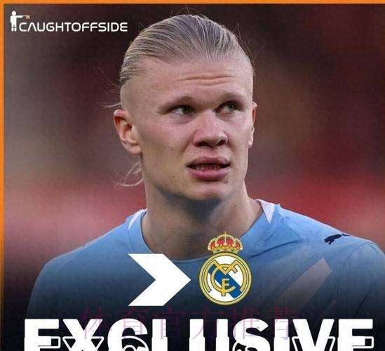 阿斯:皇马有意明夏签哈兰德 球员解约金条款将激活 阿斯:皇马有意明夏签哈兰德 球员解约金条款将激活